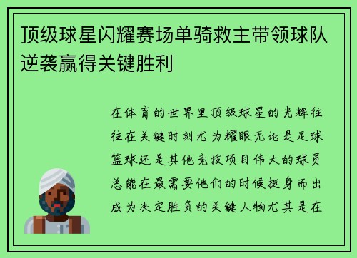 顶级球星闪耀赛场单骑救主带领球队逆袭赢得关键胜利