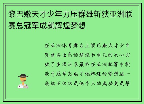 黎巴嫩天才少年力压群雄斩获亚洲联赛总冠军成就辉煌梦想