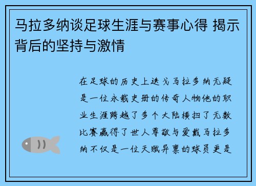 马拉多纳谈足球生涯与赛事心得 揭示背后的坚持与激情