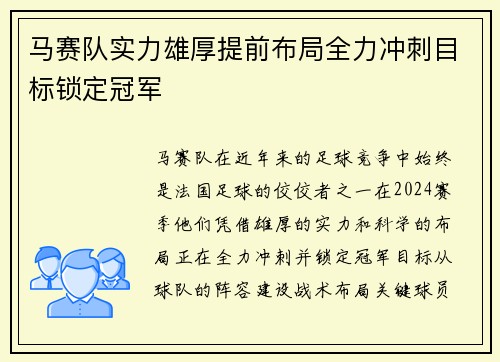 马赛队实力雄厚提前布局全力冲刺目标锁定冠军