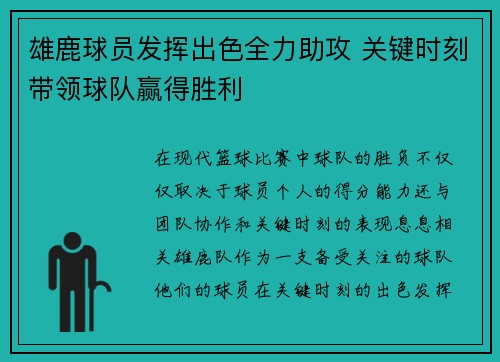 雄鹿球员发挥出色全力助攻 关键时刻带领球队赢得胜利