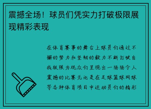 震撼全场！球员们凭实力打破极限展现精彩表现