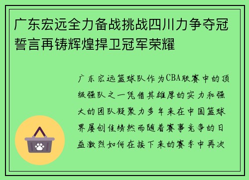 广东宏远全力备战挑战四川力争夺冠誓言再铸辉煌捍卫冠军荣耀