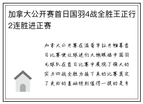 加拿大公开赛首日国羽4战全胜王正行2连胜进正赛