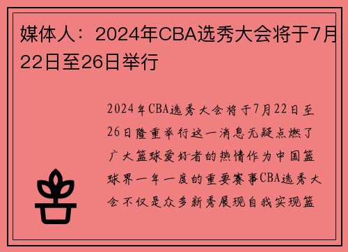 媒体人：2024年CBA选秀大会将于7月22日至26日举行