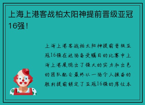 上海上港客战柏太阳神提前晋级亚冠16强！