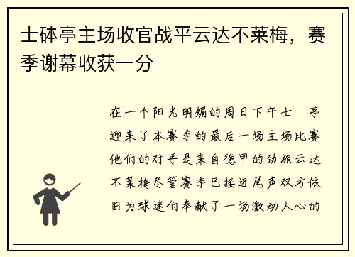 士砵亭主场收官战平云达不莱梅，赛季谢幕收获一分