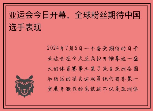 亚运会今日开幕，全球粉丝期待中国选手表现