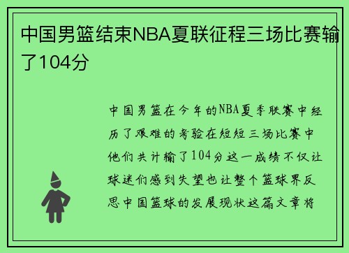 中国男篮结束NBA夏联征程三场比赛输了104分