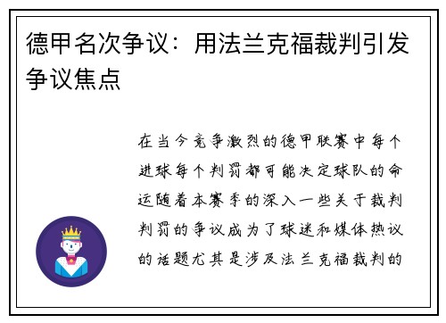 德甲名次争议：用法兰克福裁判引发争议焦点