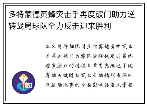 多特蒙德黄蜂突击手再度破门助力逆转战局球队全力反击迎来胜利