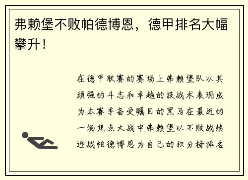 弗赖堡不败帕德博恩，德甲排名大幅攀升！