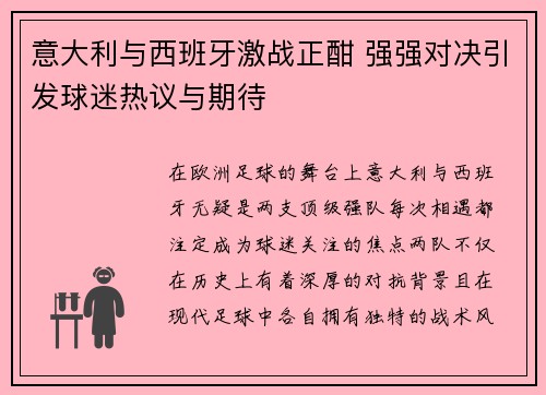 意大利与西班牙激战正酣 强强对决引发球迷热议与期待