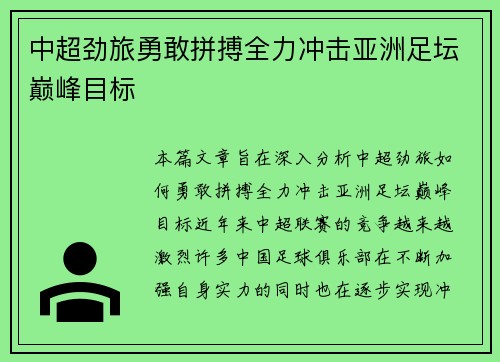 中超劲旅勇敢拼搏全力冲击亚洲足坛巅峰目标