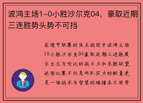 波鸿主场1-0小胜沙尔克04，豪取近期三连胜势头势不可挡