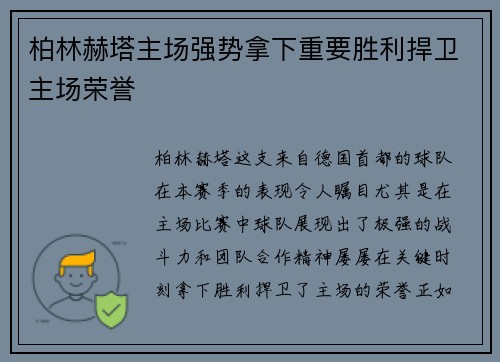 柏林赫塔主场强势拿下重要胜利捍卫主场荣誉