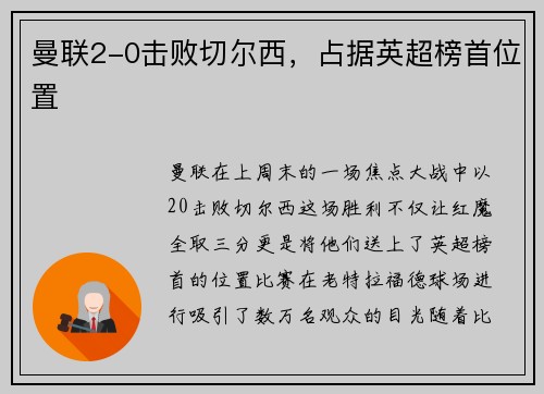 曼联2-0击败切尔西，占据英超榜首位置