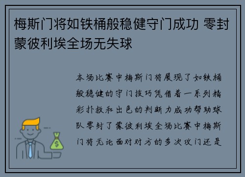 梅斯门将如铁桶般稳健守门成功 零封蒙彼利埃全场无失球