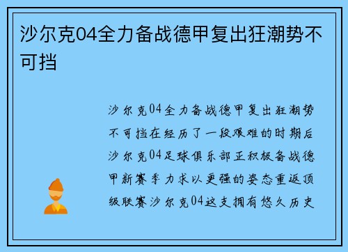 沙尔克04全力备战德甲复出狂潮势不可挡