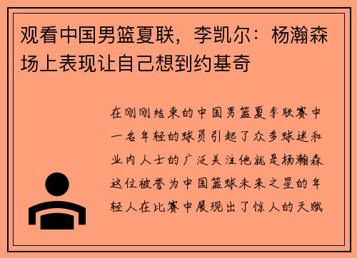 观看中国男篮夏联，李凯尔：杨瀚森场上表现让自己想到约基奇