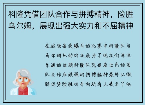 科隆凭借团队合作与拼搏精神，险胜乌尔姆，展现出强大实力和不屈精神