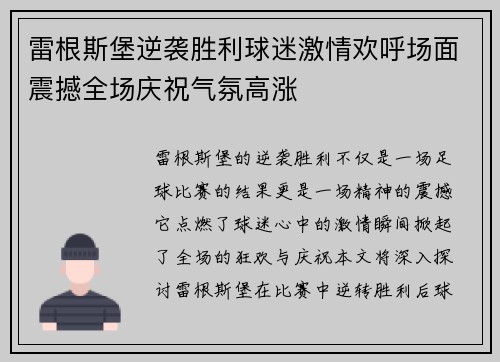 雷根斯堡逆袭胜利球迷激情欢呼场面震撼全场庆祝气氛高涨