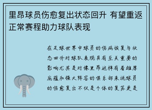 里昂球员伤愈复出状态回升 有望重返正常赛程助力球队表现