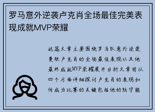 罗马意外逆袭卢克肖全场最佳完美表现成就MVP荣耀