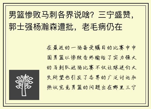 男篮惨败马刺各界说啥？三宁盛赞，郭士强杨瀚森遭批，老毛病仍在