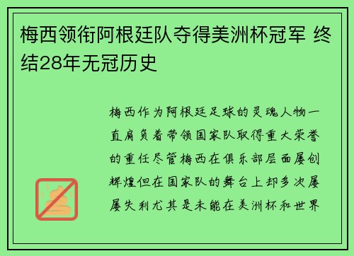 梅西领衔阿根廷队夺得美洲杯冠军 终结28年无冠历史