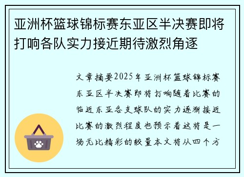 亚洲杯篮球锦标赛东亚区半决赛即将打响各队实力接近期待激烈角逐