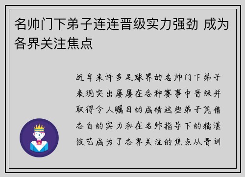 名帅门下弟子连连晋级实力强劲 成为各界关注焦点