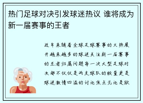 热门足球对决引发球迷热议 谁将成为新一届赛事的王者