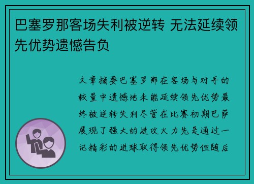 巴塞罗那客场失利被逆转 无法延续领先优势遗憾告负