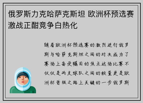 俄罗斯力克哈萨克斯坦 欧洲杯预选赛激战正酣竞争白热化