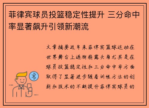 菲律宾球员投篮稳定性提升 三分命中率显著飙升引领新潮流