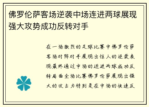 佛罗伦萨客场逆袭中场连进两球展现强大攻势成功反转对手