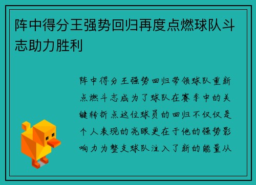 阵中得分王强势回归再度点燃球队斗志助力胜利