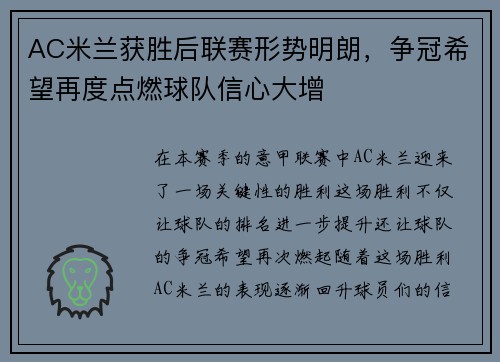 AC米兰获胜后联赛形势明朗，争冠希望再度点燃球队信心大增