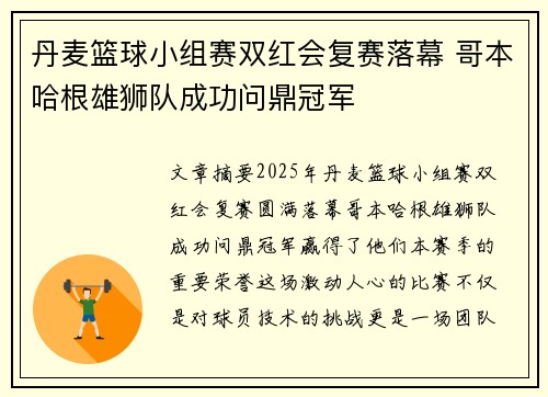 丹麦篮球小组赛双红会复赛落幕 哥本哈根雄狮队成功问鼎冠军