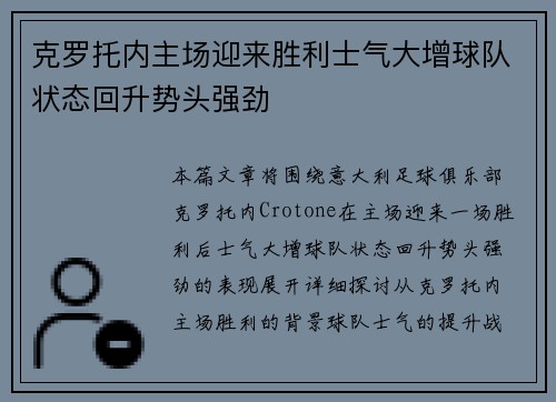 克罗托内主场迎来胜利士气大增球队状态回升势头强劲