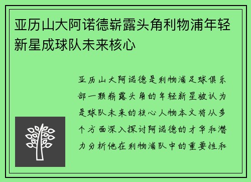 亚历山大阿诺德崭露头角利物浦年轻新星成球队未来核心