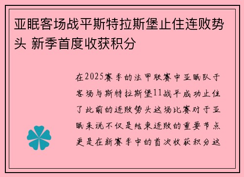 亚眠客场战平斯特拉斯堡止住连败势头 新季首度收获积分