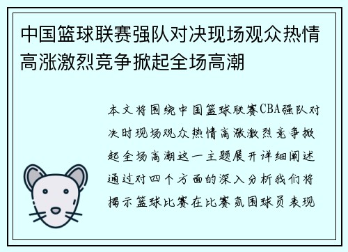 中国篮球联赛强队对决现场观众热情高涨激烈竞争掀起全场高潮