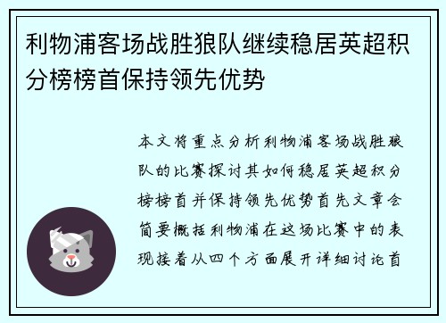 利物浦客场战胜狼队继续稳居英超积分榜榜首保持领先优势