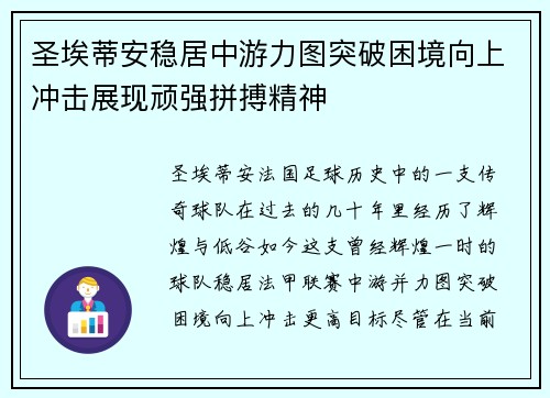 圣埃蒂安稳居中游力图突破困境向上冲击展现顽强拼搏精神