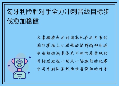 匈牙利险胜对手全力冲刺晋级目标步伐愈加稳健