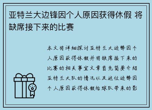 亚特兰大边锋因个人原因获得休假 将缺席接下来的比赛