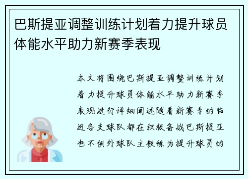 巴斯提亚调整训练计划着力提升球员体能水平助力新赛季表现