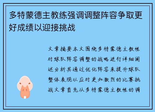 多特蒙德主教练强调调整阵容争取更好成绩以迎接挑战